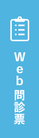 WEB問診票
