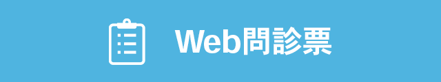WEB問診票