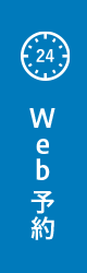 WEB予約