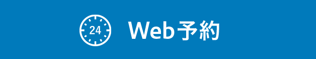 WEB予約