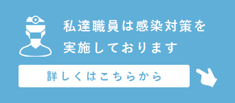 コロナ対策