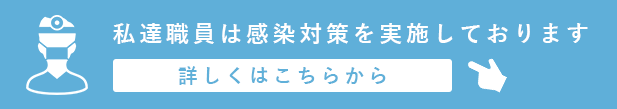 コロナ対策
