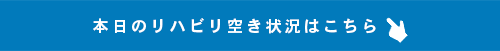 リハビリ空き状況