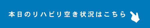 リハビリ空き状況
