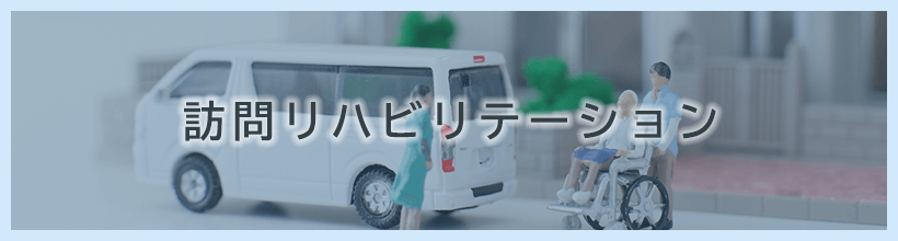 訪問リハビリテーション