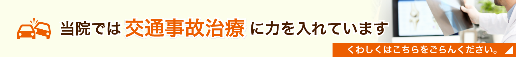 当院では交通事故治療に力を入れています