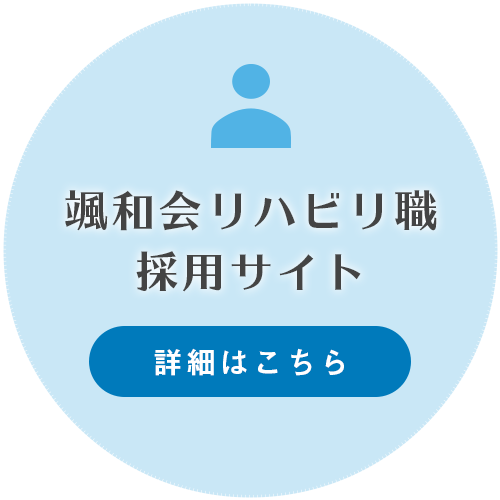 颯和会リハビリ職採用サイト