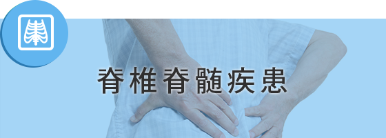 脊椎脊髄疾患