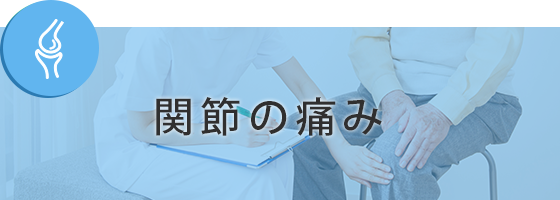 関節の痛み