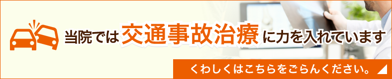 当院では交通事故治療に力を入れています